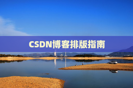 CSDN博客排版指南